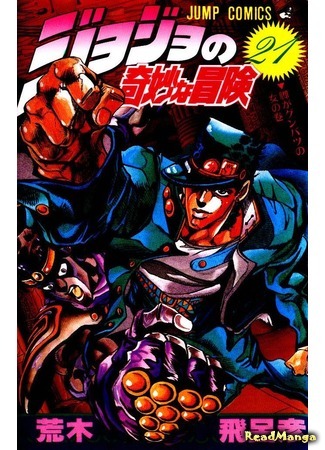 манга JoJo&#39;s Bizarre Adventure Part 3: Stardust Crusaders (Невероятные Приключения ДжоДжо Часть 3: Крестоносцы звёздной пыли: Jojo no Kimyou na Bouken Part 3: Stardust Crusaders) 19.06.16