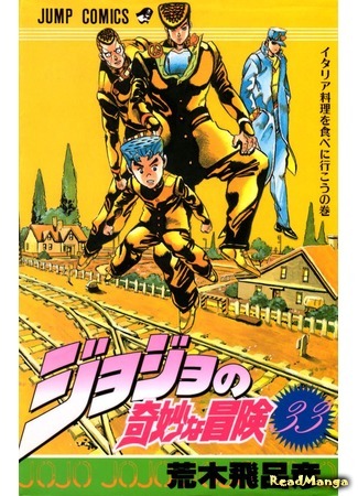 манга JoJo&#39;s Bizarre Adventure Part 4: Diamond is Unbreakable (Невероятные Приключения ДжоДжо Часть 4: Несокрушимый алмаз: Jojo no Kimyou na Bouken Part 4: Diamond is Not Crash) 19.06.16