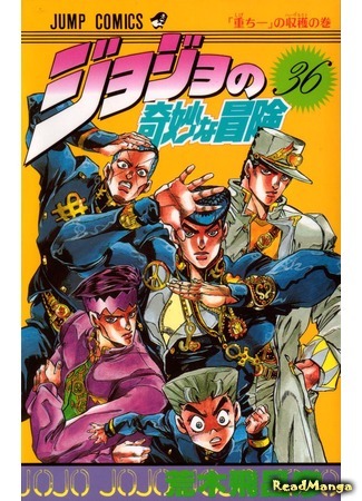 манга JoJo&#39;s Bizarre Adventure Part 4: Diamond is Unbreakable (Невероятные Приключения ДжоДжо Часть 4: Несокрушимый алмаз: Jojo no Kimyou na Bouken Part 4: Diamond is Not Crash) 19.06.16