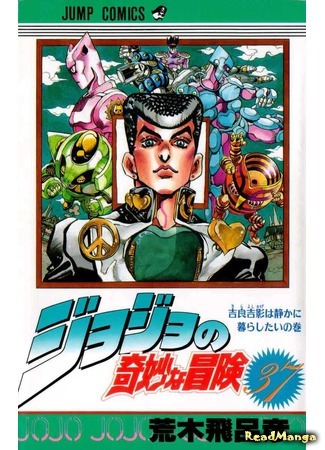 манга JoJo&#39;s Bizarre Adventure Part 4: Diamond is Unbreakable (Невероятные Приключения ДжоДжо Часть 4: Несокрушимый алмаз: Jojo no Kimyou na Bouken Part 4: Diamond is Not Crash) 19.06.16