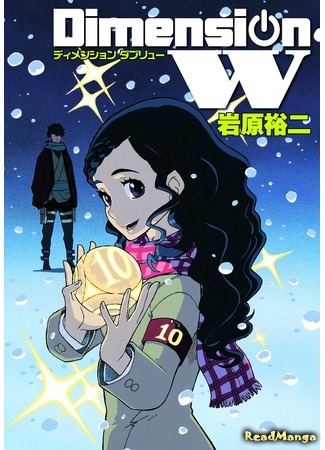 манга Измерение W (Dimension W) 20.06.16