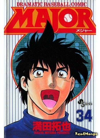 манга Лучший (Major – Dramatic Baseball Comic: Major) 25.06.16