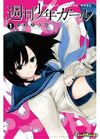 манга Weekly Shonen Girl (Еженедельная сёнэн-девушка: Shuukan Shounen Girl) 30.06.16