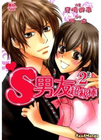 манга Мой парень – садист (My Sadistic Boyfriend: S Kareshi Joujou) 04.07.16