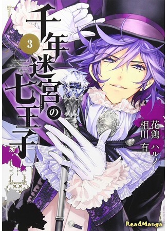 манга Семь принцев тысячелетнего лабиринта (Seven Prince of the Thousand Years Labyrinth: Sennen Meikyuu no Nana Ouji) 08.07.16