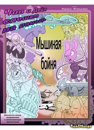 манга Мышиная бойня (Of Mice and Mayhem) 10.07.16