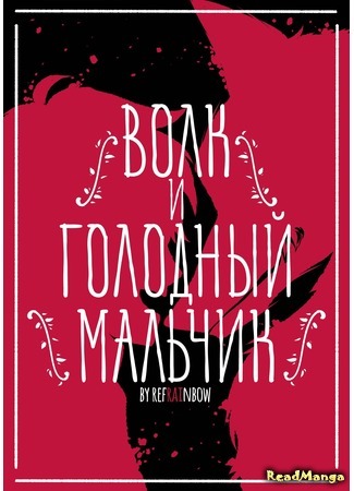 манга Волк и Голодный Мальчик (The Wolf and the Hungry Boy) 22.07.16