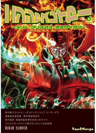 манга Ninja Slayer (Ниндзя Слеер) 24.07.16