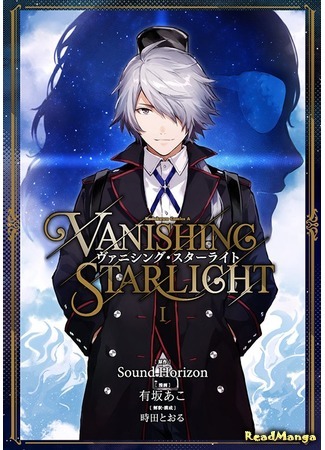 манга Vanishing Starlight (Исчезающий звёздный свет) 08.08.16