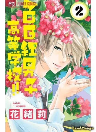 манга High school for boys Sarusuberi!!! (Высшая школа для парней Cарусубэри!!!: Sarusuberi Danshi Koutou Gakkou!!) 12.08.16