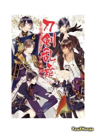 манга Touken ranbu Anthology ~ Hibana chirase, touken danshi~ (Мечи неистового танца Антология ~Рассеянные искры~) 23.08.16