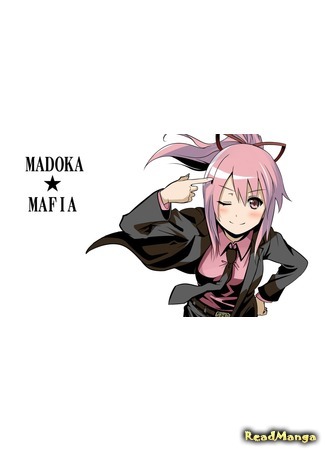 манга Mahou Shoujo Madoka Magica dj - Busou Shoujo Madoka ☆ Mafia - Mitakihara Cafe (Мадока - кафе мафии) 25.08.16