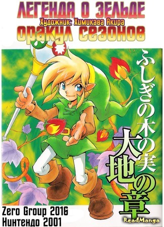 манга The Legend of Zelda — Oracle of Seasons (Легенда о Зельде — Оракул сезонов: Zelda no Densetsu — Fushigi no Kinomi Daichi no Shou) 20.09.16