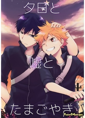 манга Haikyu!! dj - Sunsets and Lies and Tamagoyaki (Закат, ложь и тамагояки: Haikyu!! dj - Yuuhi to Uso to Tamagoyaki) 21.09.16