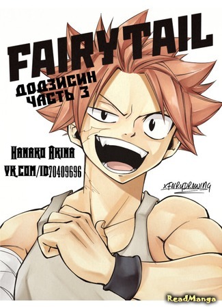 манга Fairy Tail dj -  Dragneel brothers (Братья Драгнил: Fairy Tail dj  - Dragneel brothers) 27.09.16