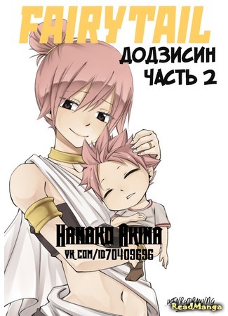 манга Fairy Tail dj -  Dragneel brothers (Братья Драгнил: Fairy Tail dj  - Dragneel brothers) 27.09.16