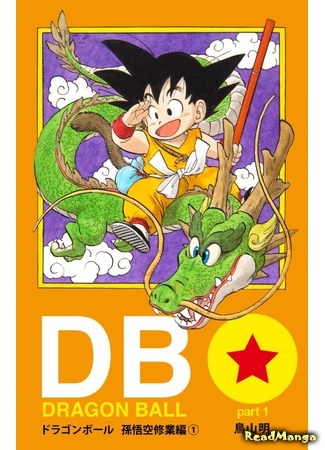 манга Драгон Болл (Цветная версия) (Dragon Ball - Digital Colored Comics) 06.10.16