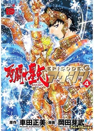 манга Святой Сейя: Эпизод G - Ассасин (Saint Seiya Episode G - Assassin) 08.10.16