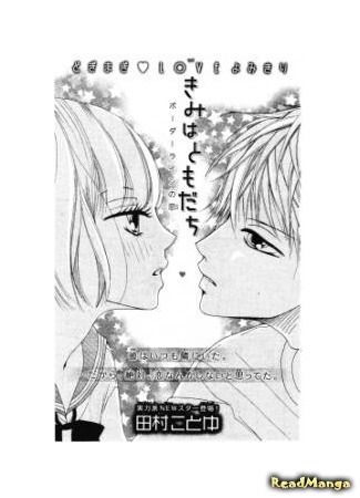 манга Неумелая любовь (Blundering love: Kimi wa Tomodachi (TAMURA Kotoyu)) 10.10.16