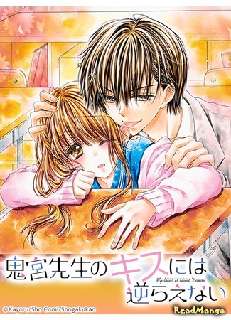 манга Я не могу сопротивляться демону! (My lover is sweet Demon: Onimiya-sensei no Kisu ni wa Sakaraenai) 11.10.16