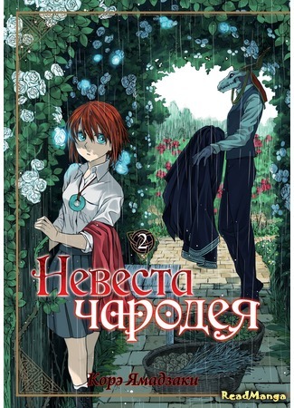 манга Невеста чародея (The Magician&#39;s Bride: Mahou Tsukai no Yome) 26.10.16