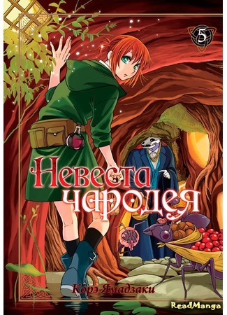 манга Невеста чародея (The Magician&#39;s Bride: Mahou Tsukai no Yome) 26.10.16