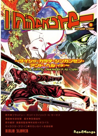 манга Ninja Slayer (Ниндзя Слеер) 28.11.16
