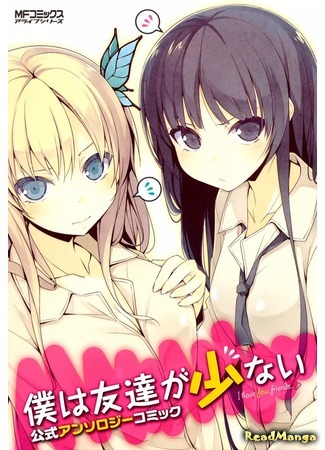 манга У меня мало друзей. Комикс-Антология (Haganai Anthology: Boku wa Tomodachi ga Sukunai Anthology) 03.12.16