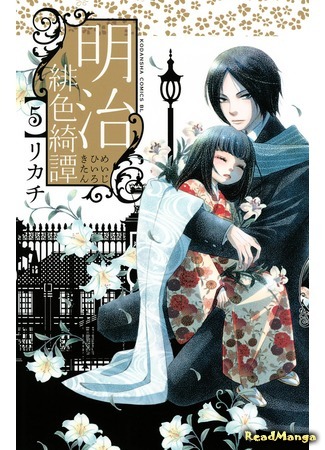 манга A Scarlet Romance of the Meiji Era (Алый романс эпохи Мэйдзи: Meiji Hiiro Kitan) 05.12.16