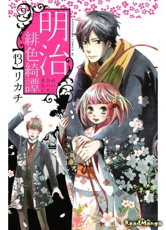 манга A Scarlet Romance of the Meiji Era (Алый романс эпохи Мэйдзи: Meiji Hiiro Kitan) 05.12.16