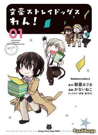 манга Великий из Бродячих Псов: Гав! (Bungo Stray Dogs Wan!: Bungou Stray Dogs Wan!) 05.12.16