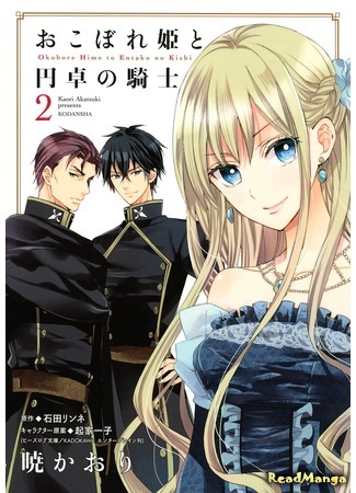 манга The Leftover Princess and the Round-Table Knight (Последняя принцесса и рыцарь круглого стола: Okoborehime to Entaku no Kishi) 10.12.16