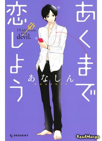 манга Я влюбилась в дьявола (I&#39;ll Fall in Love for a Devil: Akuma de Koi Shiyou) 19.12.16