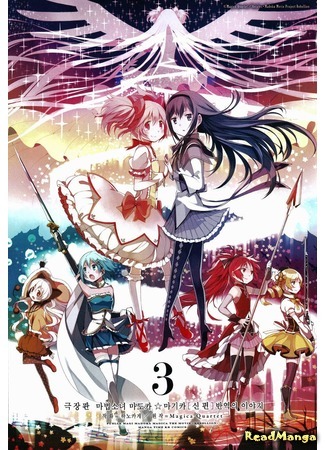 манга Девочка-волшебница Мадока Магика: История Восстания (Puella Magi Madoka Magica: The Rebellion Story: Gekijouban Mahou Shoujo Madoka Magica Shinpen: Hangyaku no Monogatari) 25.12.16