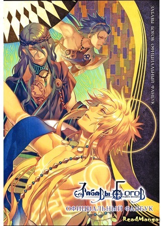 манга Tricks of the Gods: Official Fanbook (Забавы богов: Официальный фанбук: Kamigami no Asobi: Official Fanbook) 27.12.16