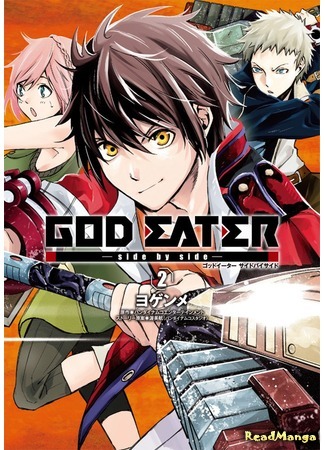 манга God Eater - Side by Side (Вместе с пожирателем богов) 16.01.17