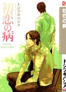 Болезнь первой любви (Sickness of the First Love: Hatsukoi no Yamai)