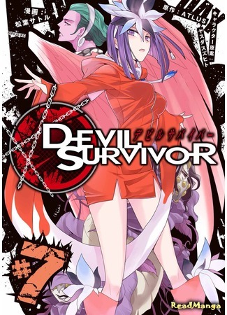 манга Выживший среди демонов (Shin Megami Tensei: Devil Survivor: Devil Survivor) 18.02.17