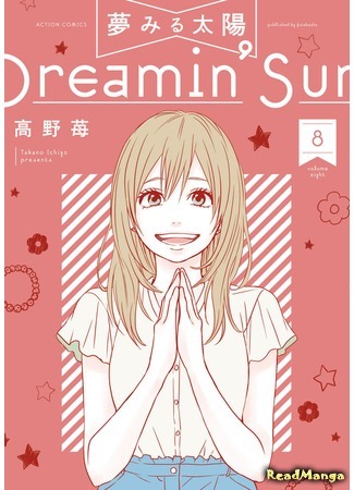 манга Dreamin&#39; Sun (Солнечные грезы: Yume Miru Taiyou) 18.02.17