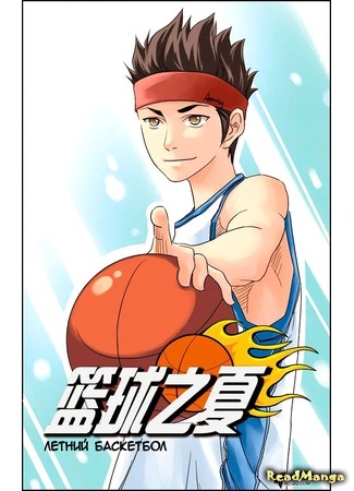 манга Summer Basketball (Летний Баскетбол: Lanqui Zhi Zia) 18.02.17