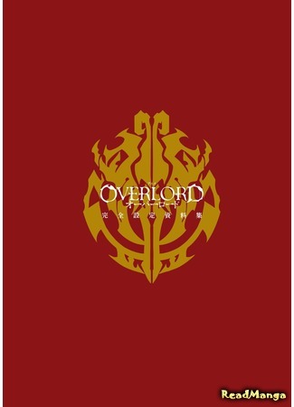 манга Повелитель Спинофф (Gekijouban Overlord: Overlord : Fushisha no OH!) 21.02.17