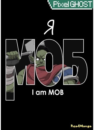 манга I am mob (Я моб: Naneun Mob) 28.02.17