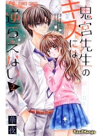 манга Я не могу сопротивляться демону! (My lover is sweet Demon: Onimiya-sensei no Kisu ni wa Sakaraenai) 04.03.17