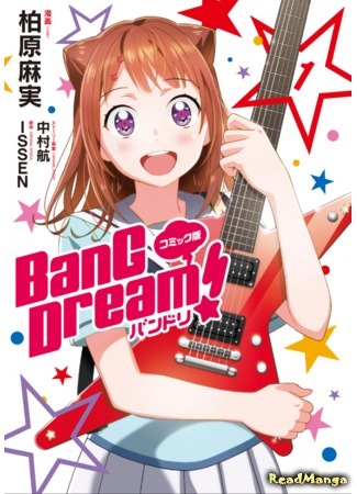 манга BanG Dream! (Ура мечте!) 18.03.17