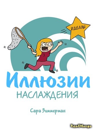 манга Illusions of Adulting (Иллюзии наслаждения) 22.03.17