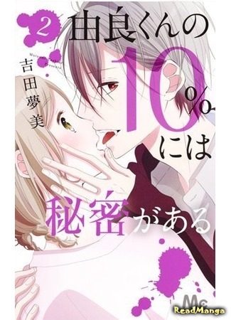 манга 10% of Yura-kun is a Secret (Юра-кун – на 10% секрет: Yura-kun no 10% ni wa Himitsu ga Aru) 23.03.17