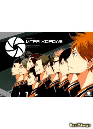 манга Игра короля (Haikyuu!! dj - Game of the king) 01.04.17