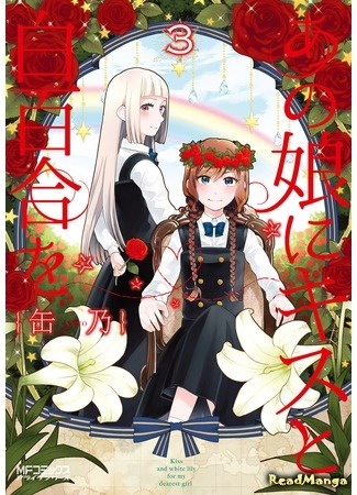манга A Kiss and a White Lily (Поцелуй и белая лилия: Ano Ko ni Kiss to Shirayuri wo) 17.04.17