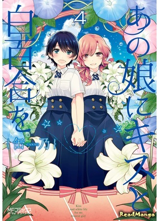 манга A Kiss and a White Lily (Поцелуй и белая лилия: Ano Ko ni Kiss to Shirayuri wo) 17.04.17