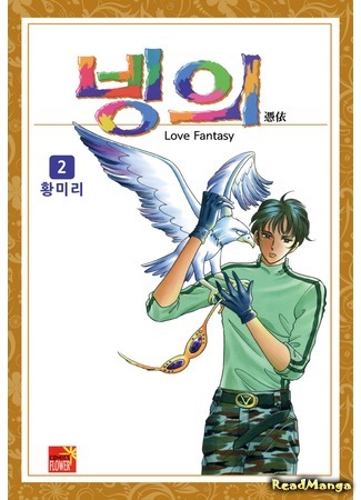 манга Любовная фантазия (Love Fantasy: Bingeui) 21.04.17